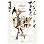 [本/雑誌]/インタヴュー・ウィズ・ザ・プリズナー (ハヤカワ・ミステリワールド)/皆川博子/著