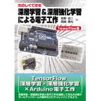 【送料無料】[本/雑誌]/たのしくできる深層学習&amp;深層強化学習による電子工作 TensorFlow編/牧野浩二