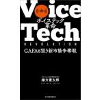 [книга@/ журнал ]/ voice Tec переворот GAFA... новый рынок .. битва /. person . Taro / работа 