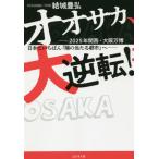 [書籍のメール便同梱は2冊まで]/[本/雑誌]/オオサカ、大逆転! 2025年関西・大阪万博日本でいちばん「陽の当たる都市」へ/結城豊弘/著