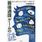【送料無料】[本/雑誌]/最後通牒ゲームの謎 進化心理学からみた行動ゲーム理論入門/小林佳世子/著