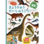 [本/雑誌]/きょうりゅうだいしゅうごう! / 原タイトル:Mes dinosaures magnetiques (ペタッとくっつく!マグネットえほん