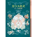 [本/雑誌]/ガラスの犬 ボーム童話集 