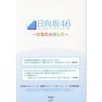 [本/雑誌]/日向坂46〜ひなたのあした〜/登坂彰/著