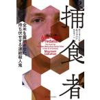 【送料無料】[本/雑誌]/捕食者 全米を震撼させた、待ち伏せする連続殺人鬼 / 原タイトル:American