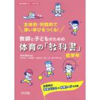 【送料無料】[本/雑誌]/教師と子どものための体育の「教科書」 主体的・対話的で深い学びをつくる! 低学年 全