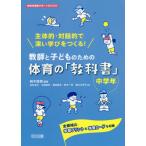 【送料無料】[本/雑誌]/教師と子どものための体育の「教科書」 主体的・対話的で深い学びをつくる! 中学年 全