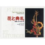 [本/雑誌]/花と典礼 祭儀における生け花/J.エマー著 白浜満/他訳