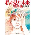 [本/雑誌]/私が見た未来 完全版/たつき諒/著(単行本・ムック)