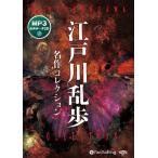 ショッピングオーディオブック 【送料無料】[本/雑誌]/[オーディオブックCD] 江戸川乱歩 名作コレクション/江戸川乱歩(CD)