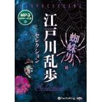 【送料無料】[本/雑誌]/[オーディオブックCD] 江戸川乱歩セレクション 蜘蛛男 他/江戸川乱歩(CD)
