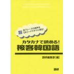 [книга@/ журнал ]/ katakana ....! контактный покупатель корейский язык / язык . редактирование часть / сборник 