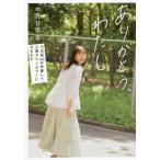 [本/雑誌]/ありがとう、わたし 乃木坂46を卒業して、心理カウンセラーになるま中元日芽香/著