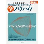 [本/雑誌]/中小企業診断士2次試験 合格者の頭の中にあった全ノウハウ/関山春紀/編著 川口紀裕/編著