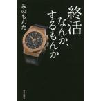 [本/雑誌]/終活なんか、するもんか/み