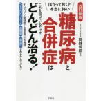 [書籍のメール便同梱は2冊まで]/[本/雑誌]/糖尿病と合併症はこれを知っているだけでどんどん治る! ほうっておくと本当に怖い/木下カオル/著 岡野哲