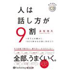 ショッピングオーディオブック [本/雑誌]/[オーディオブックCD] 人は話し方が9割/永松茂久 / 株式会社すばる舎リンケージ(CD)