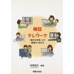 [本/雑誌]/検証・テレワーク 「働き方改革」との関連から考える/牧野富夫/編著