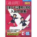 [ бесплатная доставка ][книга@/ журнал ]/ Япония женщина университет приложен Тоёакэ начальная школа вступительный экзамен .2022 ( знаменитый начальная школа соответствие требованиям серии )/...