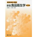 [本/雑誌]/食品衛生学 新版 第3版 (管理栄養士講座)/西島基弘/編著 山本茂貴/編著