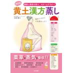 [本/雑誌]/黄土漢方蒸し 健康と美容を保つ、スチームテラピー!/小林雅江/著