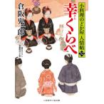 [本/雑誌]/幸くらべ (二見時代小説文庫 く2-32 小料理のどか屋人情帖 32)/倉阪鬼一郎/著