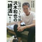 [本/雑誌]/伝説のAV男優沢木和也の「終活」 癌で良かった/沢木和也/著 荒井禎雄/取材