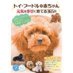 [本/雑誌]/トイ・プードルの赤ちゃん元気&amp;幸せに育てる365日 かわいいパピーのお迎えからお世話・しつけまで (コ