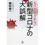 [書籍のメール便同梱は2冊まで]/[本/雑誌]/もうだまされない新型コロナの大誤解/西村秀一/著