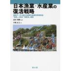 [ бесплатная доставка ][книга@/ журнал ]/ Япония . индустрия * рыбная промышленность. восстановление стратегия новейший данные ... Nikkei style рыбная промышленность модифицировано кожа комитет [..]. модифицировано правильный [.