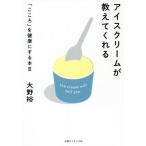 [本/雑誌]/アイスクリームが教えてくれる (「こころ」を健康にする本)/大野裕/著
