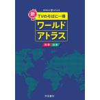 [本/雑誌]/新TVのそばに一冊ワールドアトラス 世界・日本/帝国書院/著