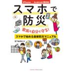 [本/雑誌]/スマホで防災 家族も自分も守る!スマホで始める最新防災マニュア宮下由多加/著