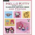 [本/雑誌]/サンリオキャラクターズのアイロンビーズBOOK 作るのが楽しくてとまらない! HELLO KITTY