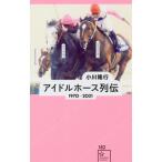 [本/雑誌]/アイドルホース列伝 1970-2021 (星海社新書)/小川隆行/編著