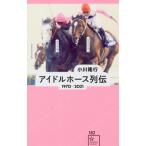 [書籍のメール便同梱は2冊まで]/[本/雑誌]/アイドルホース列伝 1970-2021 (星海社新書)/小川隆行/編著