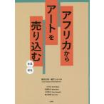 【送料無料】[本/雑誌]/アフリカからアートを売り込む 企業×研究/柳沢史明/編 緒方しらべ/編 小川弘/執筆 安