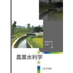 【送料無料】[本/雑誌]/農業水利学/飯田俊彰/編 加藤亮/編