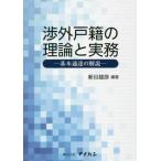 [書籍のメール便同梱は2冊まで]/【送料無料選択可】[本/雑誌]/渉外戸籍の理論と実務/新谷雄彦/編著