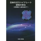 [ бесплатная доставка ][книга@/ журнал ]/ японский газ hyde rate изучение. ../ Япония энергия .. природный газ часть .GH изучение ./ работа 
