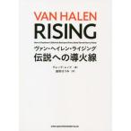 [本/雑誌]/ヴァン・ヘイレン・ライジング 伝説への導火線 / 原タイトル:VAN HALEN RISING/グレッグ・レノフ/著 迫田はつみ/訳