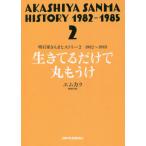明石家さんまヒストリー 2 （明石家さんまヒストリー 2） エムカク