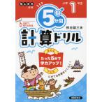 [本/雑誌]/5分間計算ドリル 小学1年生/桝谷雄三/著