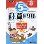 [本/雑誌]/5分間計算ドリル 小学3年生/桝谷雄三/著