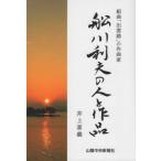 [ бесплатная доставка ][книга@/ журнал ]/ судно река выгода Хара. человек . произведение ( Kumikyoku [...]. композиция дом )/ Inoue ../ работа 