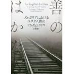 【送料無料】[本/雑誌]/善のはかなさ ブルガリアにおけるユダヤ人救出 / 原タイトル:LA FRAGILIT