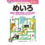 [本/雑誌]/2 3さい めいろ (七田式知力ドリル)/シルバーバック