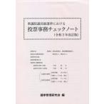 [本/雑誌]/衆議院議員総選挙における投