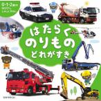 [本/雑誌]/はたらくのりものどれがすき (0・1・2歳のゆびさししゃしんずかん)/小賀野実/写真 山中則江/写真