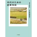 [書籍のメール便同梱は2冊まで]/[本/雑誌]/10代のための読書地図 (別冊本の雑誌)/本の雑誌編集部/編